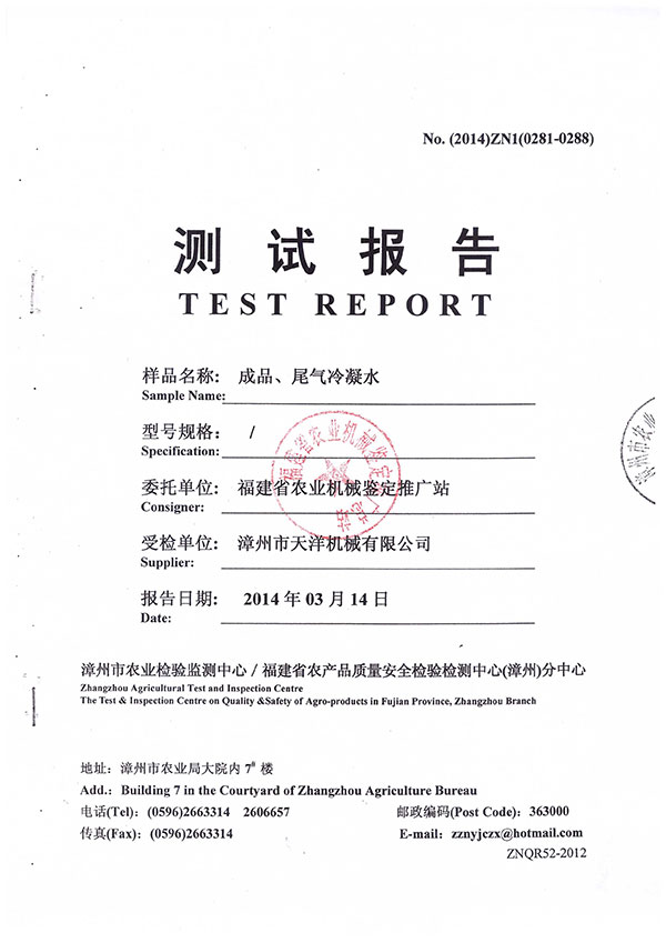 漳州市農業檢驗監測中心／福建省農產品質量安全檢驗檢測中心（漳州）分中心測試報告--成品、尾氣冷凝水檢測